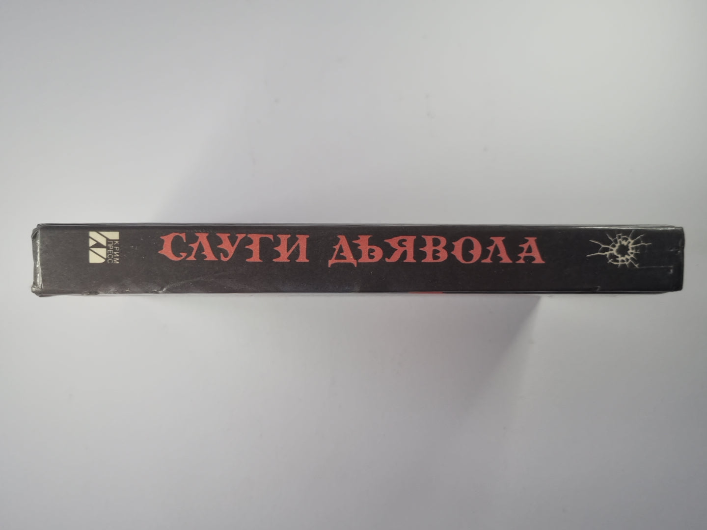 Слуги дьявола. Убийца лучшего друга. Волшебная шкатулка. Убийство в саду