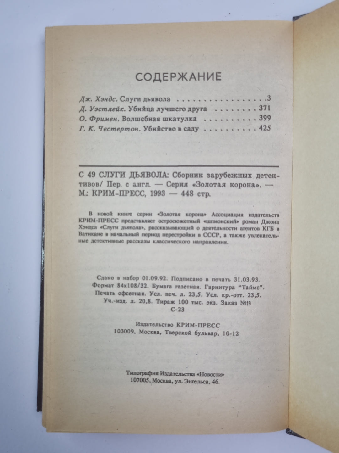 Слуги дьявола. Убийца лучшего друга. Волшебная шкатулка. Убийство в саду