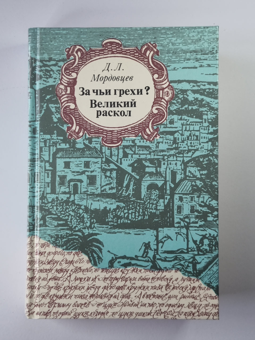 За чьи грехи ? Великий раскол