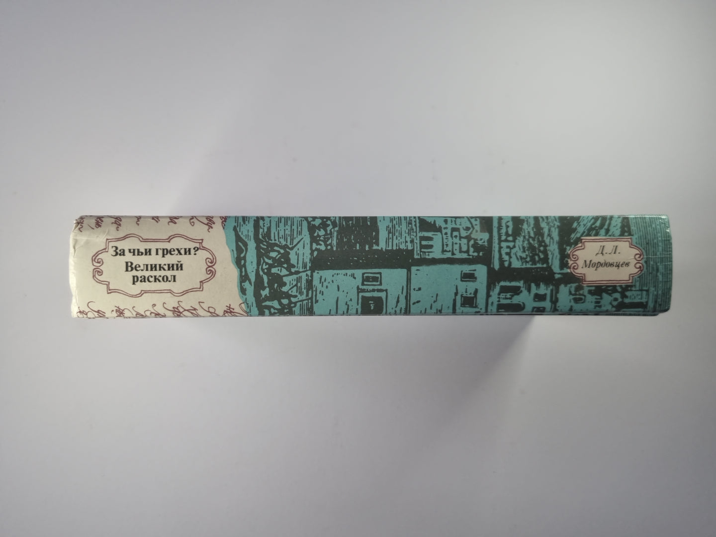 За чьи грехи ? Великий раскол