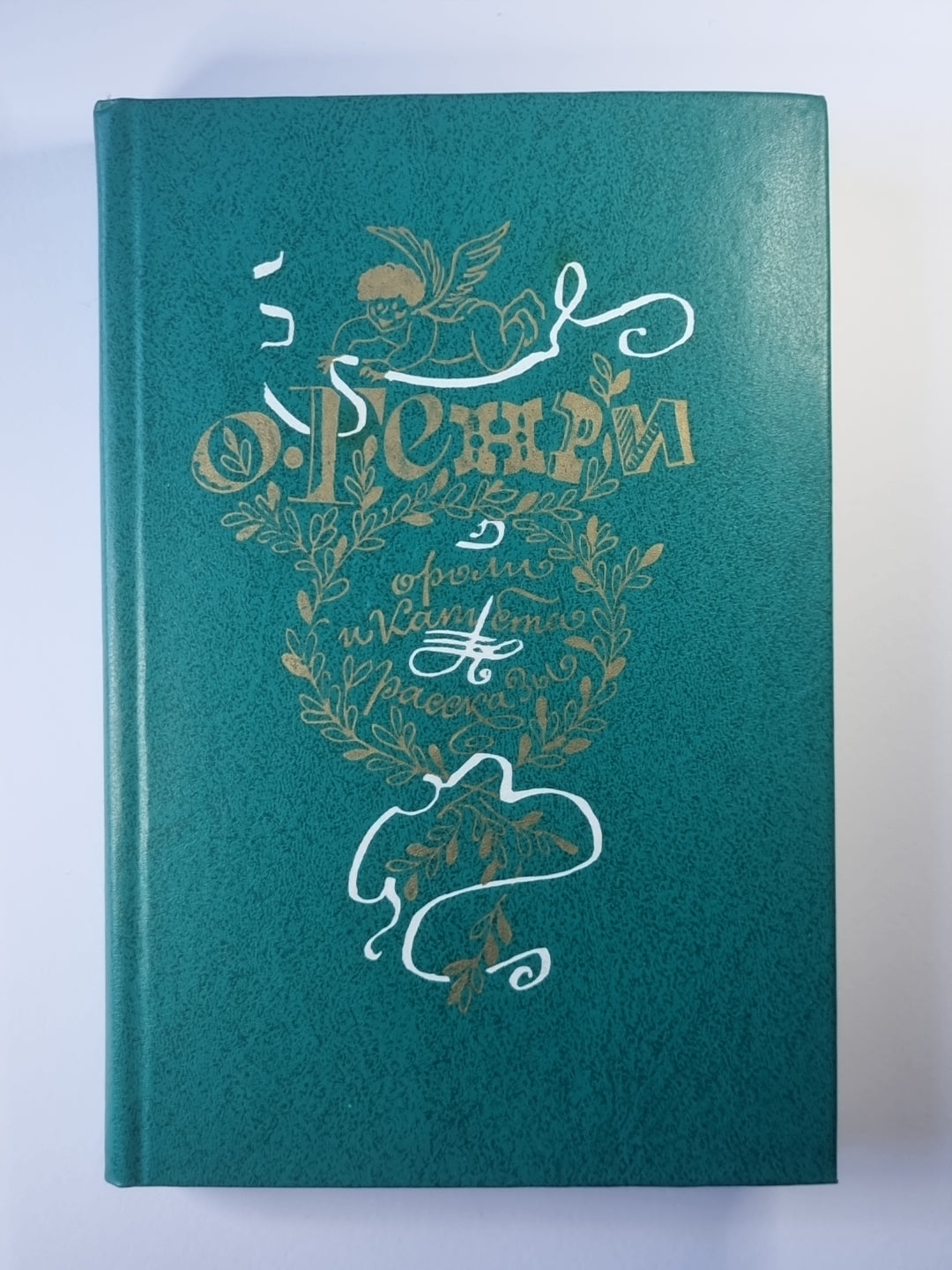 Coroli et capouste. Рассказы