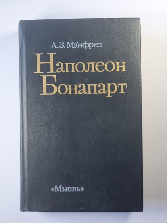 Наполеон Бонапарт