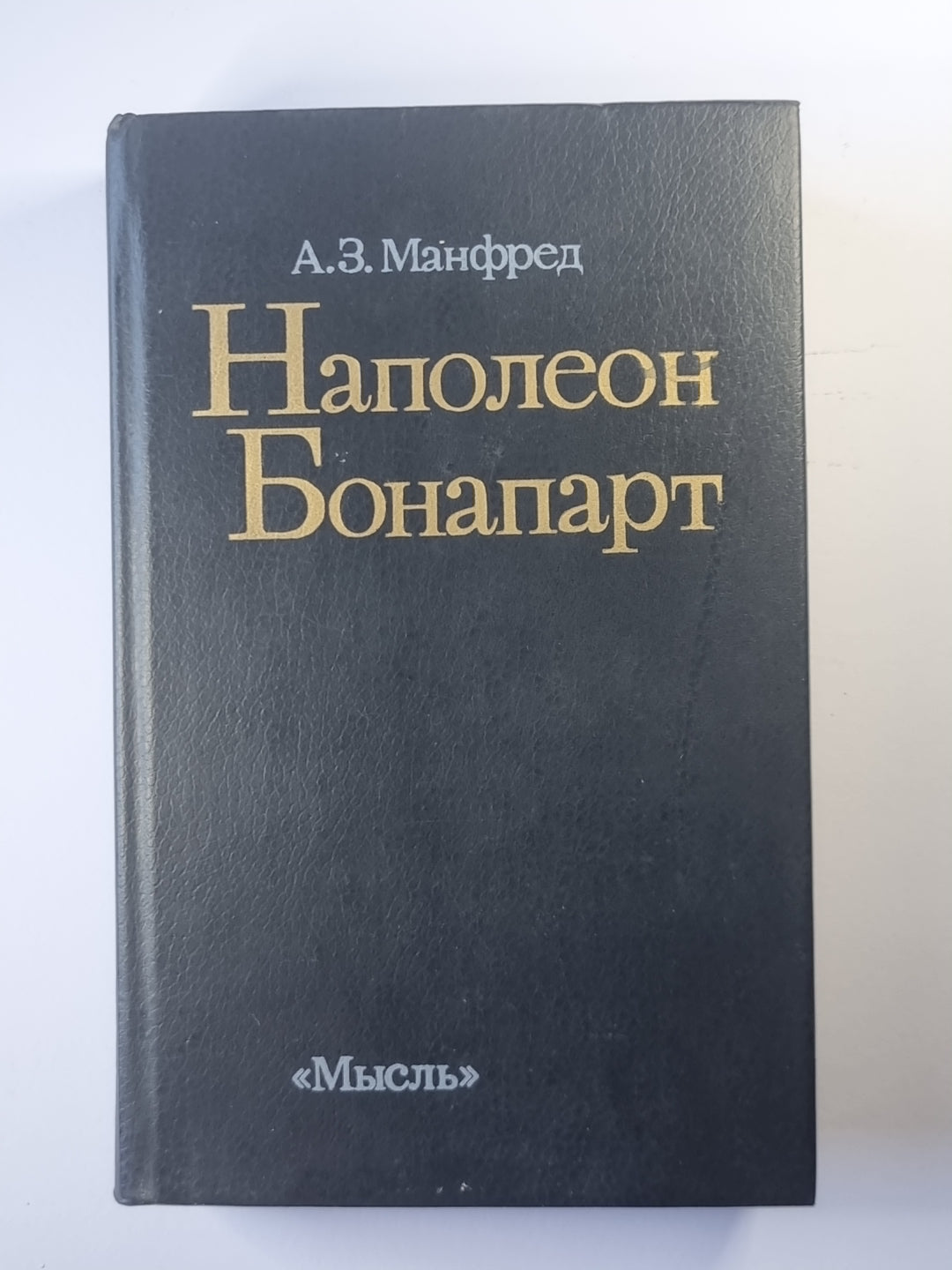 Наполеон Бонапарт