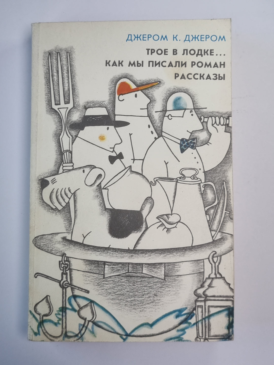 Трое в лодке, не считая собаки. Как мы писали роман. Рассказы