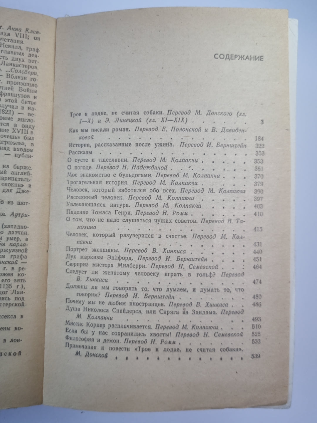 Трое в лодке, не считая собаки. Как мы писали роман. Рассказы