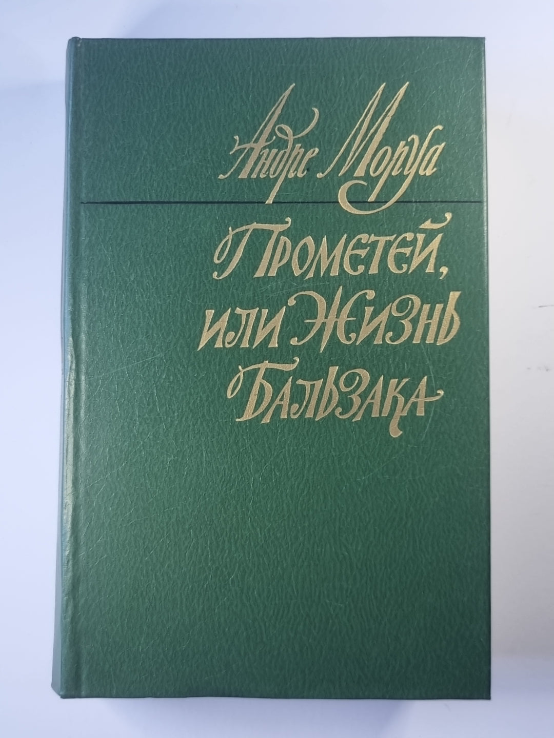 Прометей, или Жизнь Бальзака