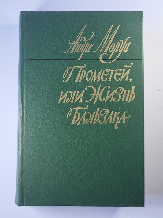 Прометей, или Жизнь Бальзака