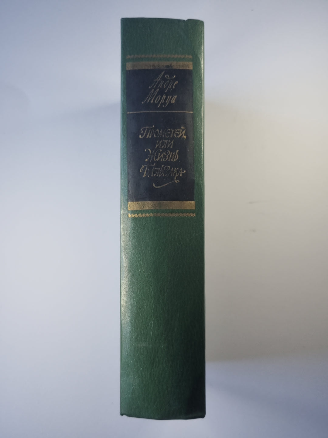 Прометей, или Жизнь Бальзака