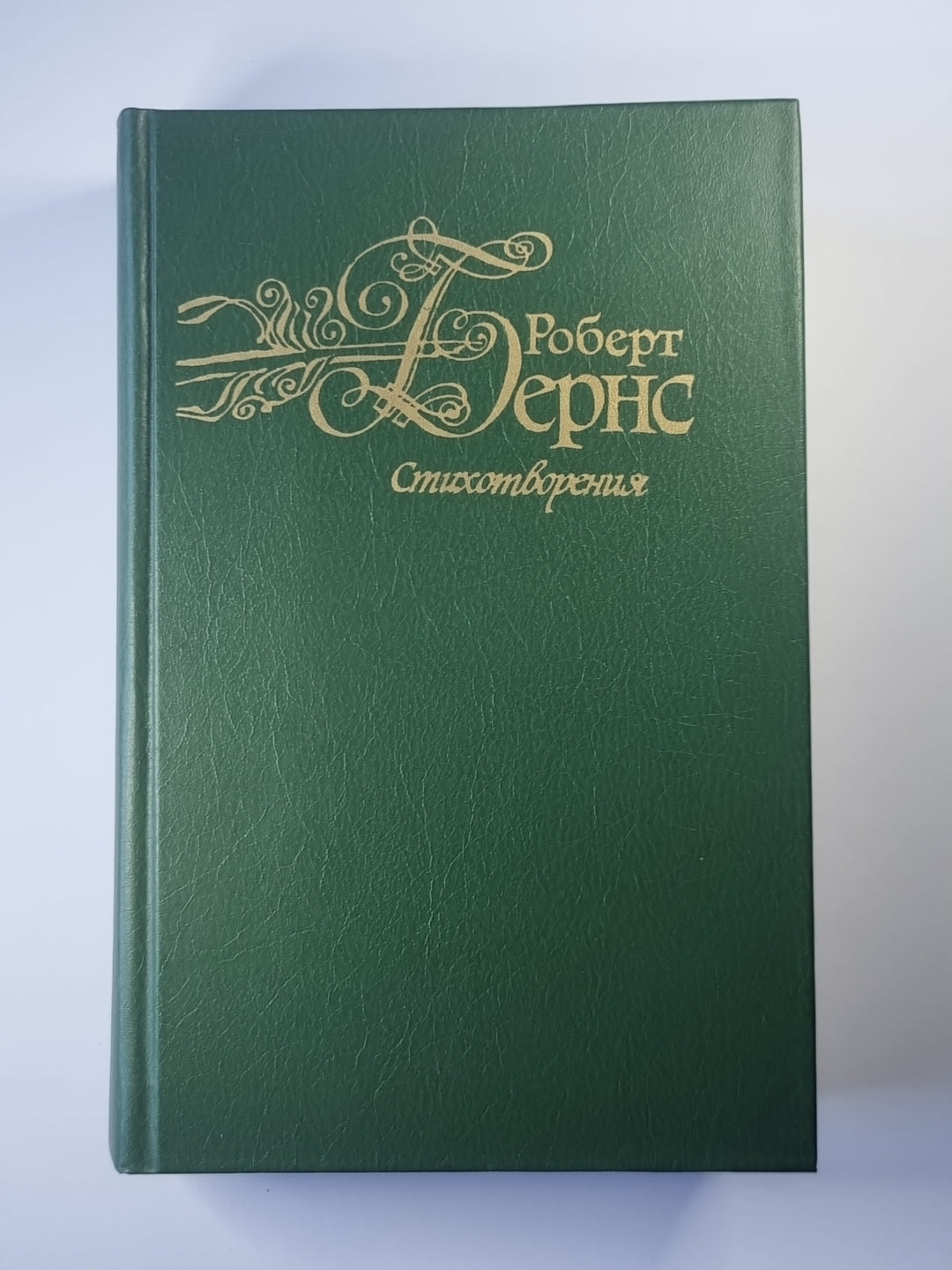 Стихотворения Р.Бернса на английском и русском