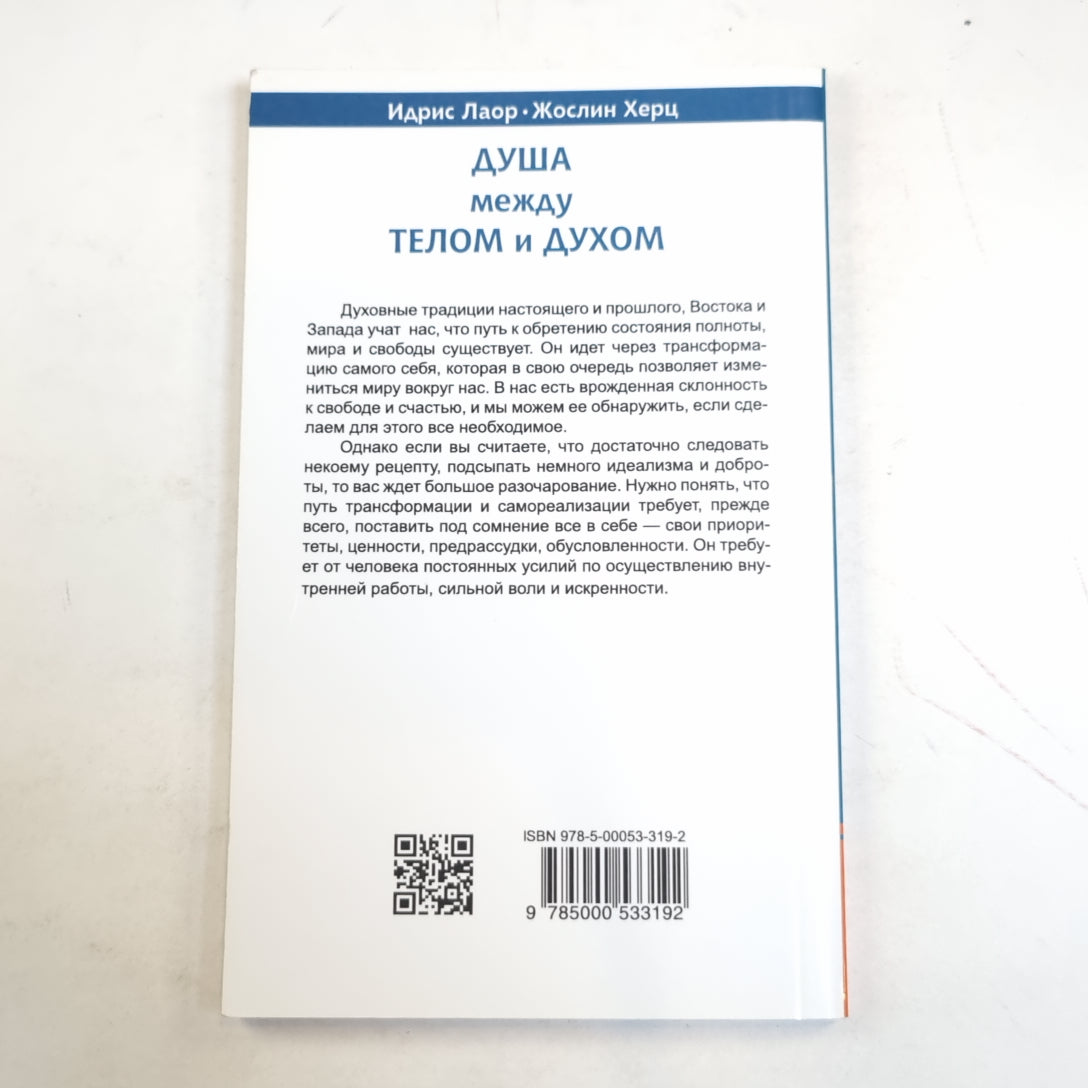 Душа между телом и духом. Фрагменты Сущностной Психологии
