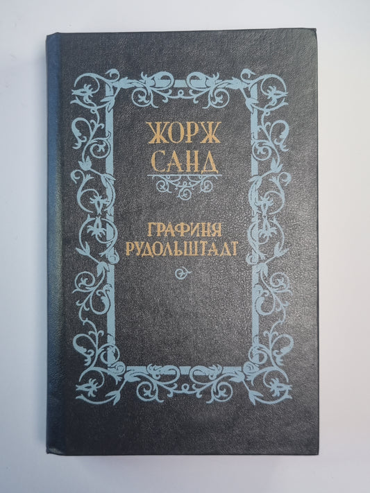 Графиня Рудольштадт