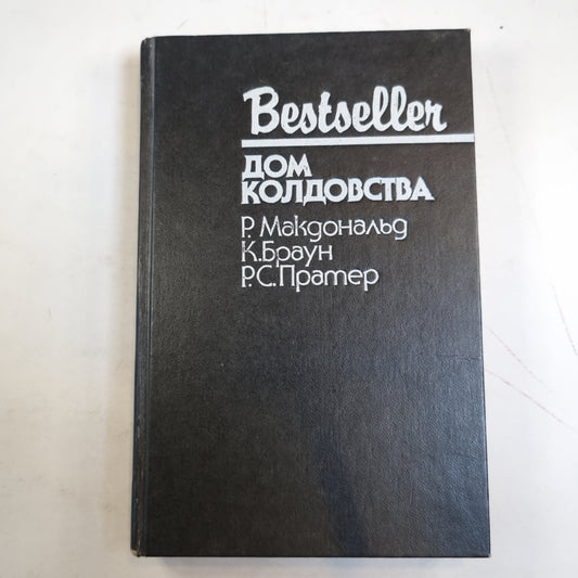 Дом колдовства: Сборник