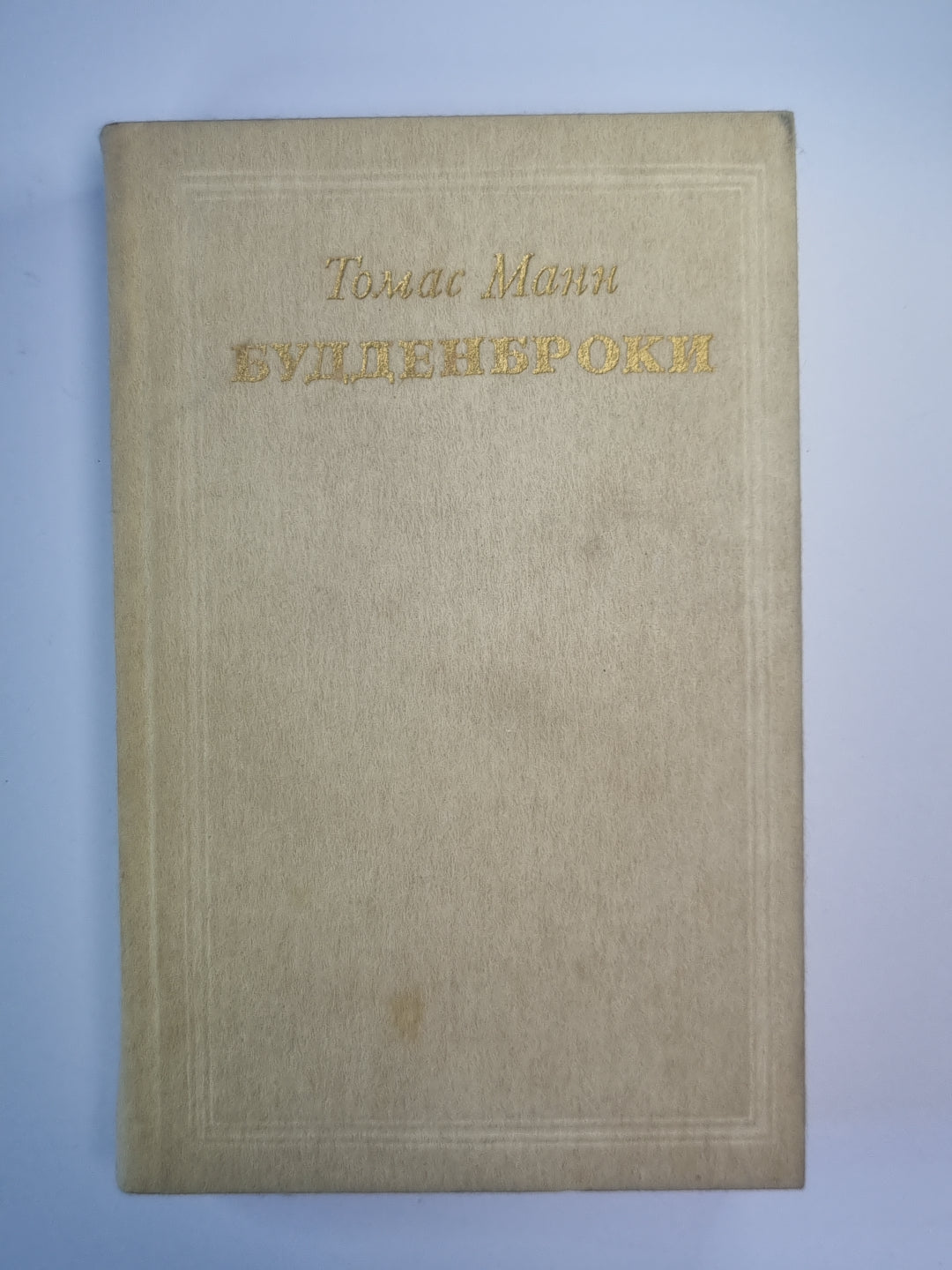 Будденброки