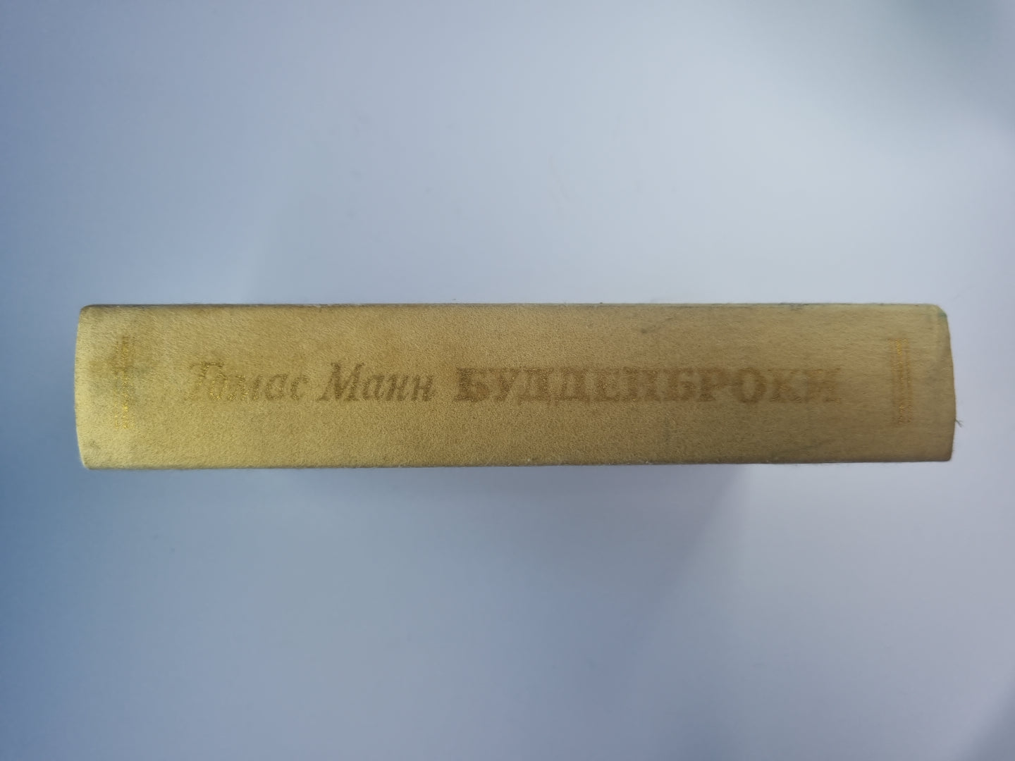 Будденброки