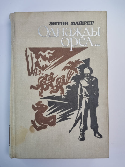 Однажды орел...