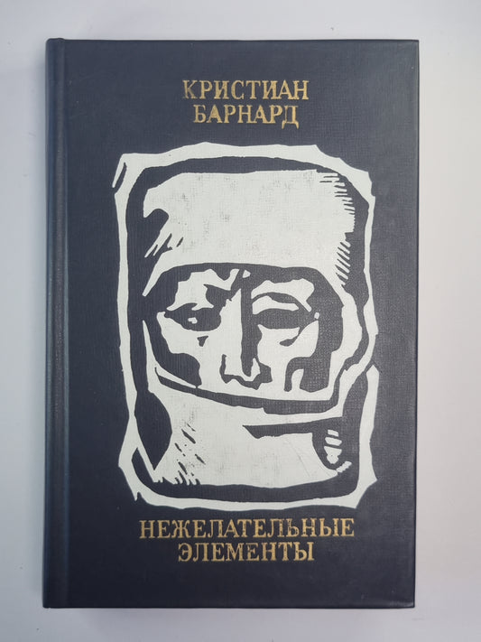 Нежелательные элементы