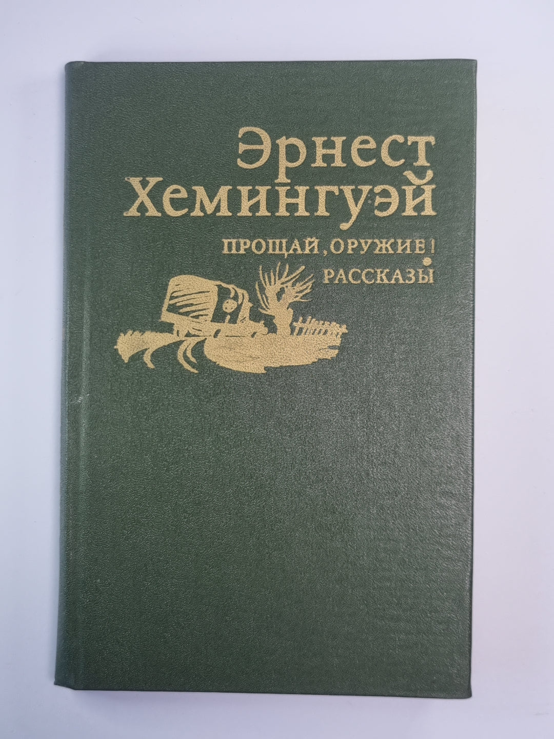 Прощай оружие ! Рассказы