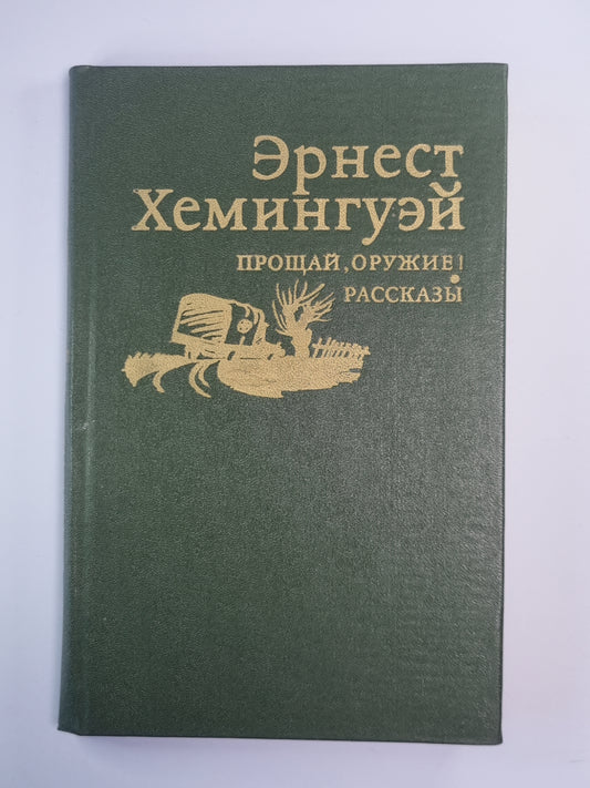 Прощай оружие ! Рассказы