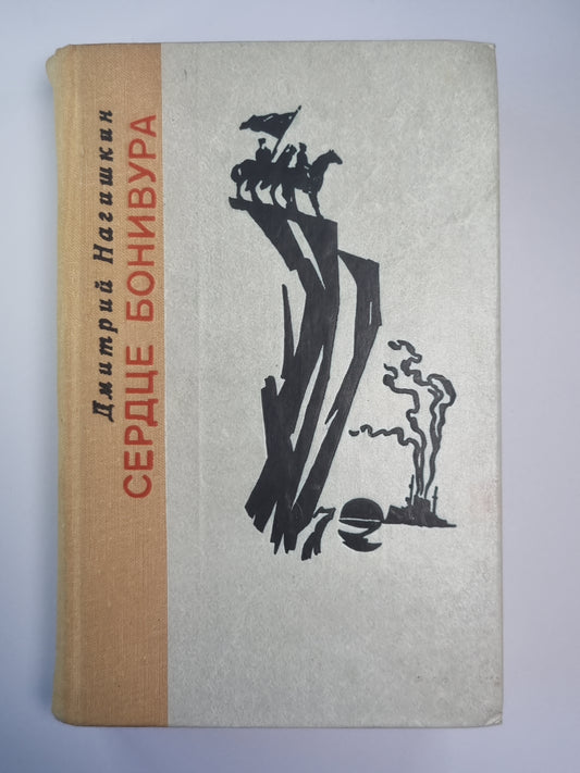 Сердце Бонивура