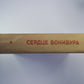 Сердце Бонивура