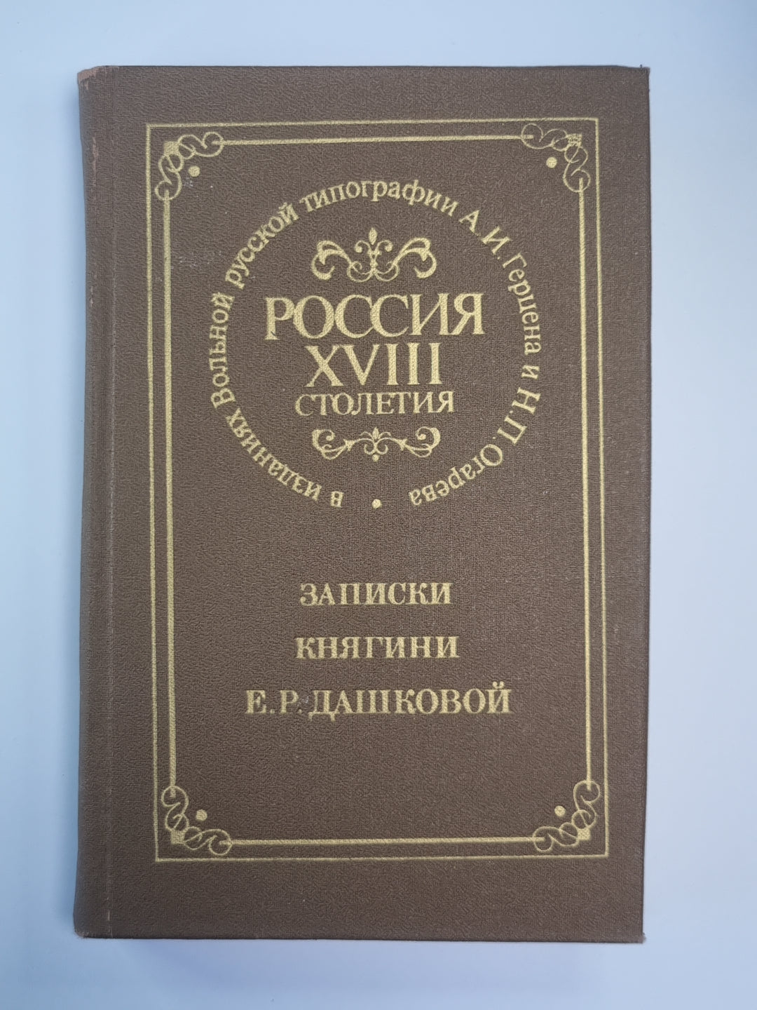 Записки княгини Е.Р.Дашковой