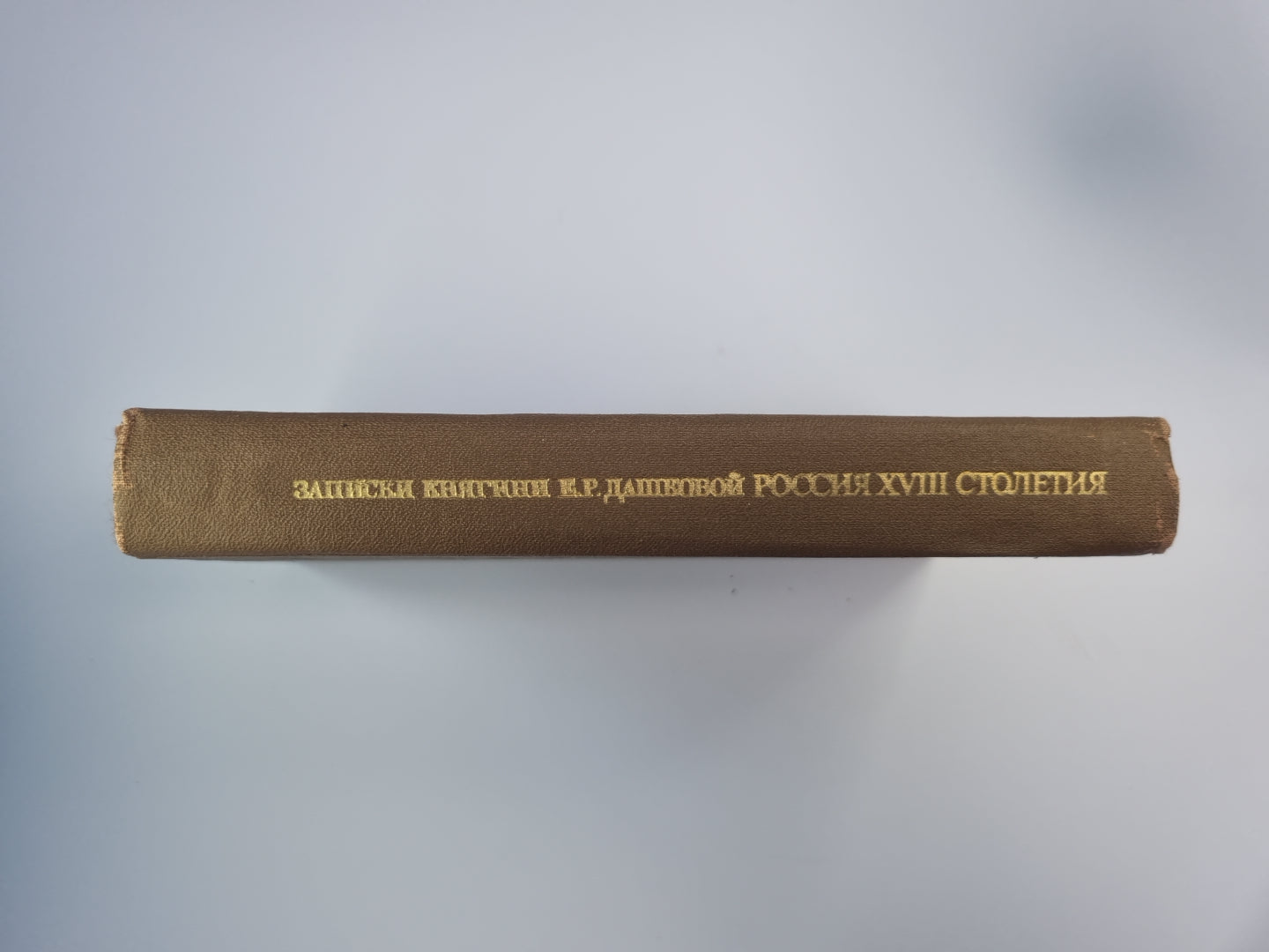 Записки княгини Е.Р.Дашковой