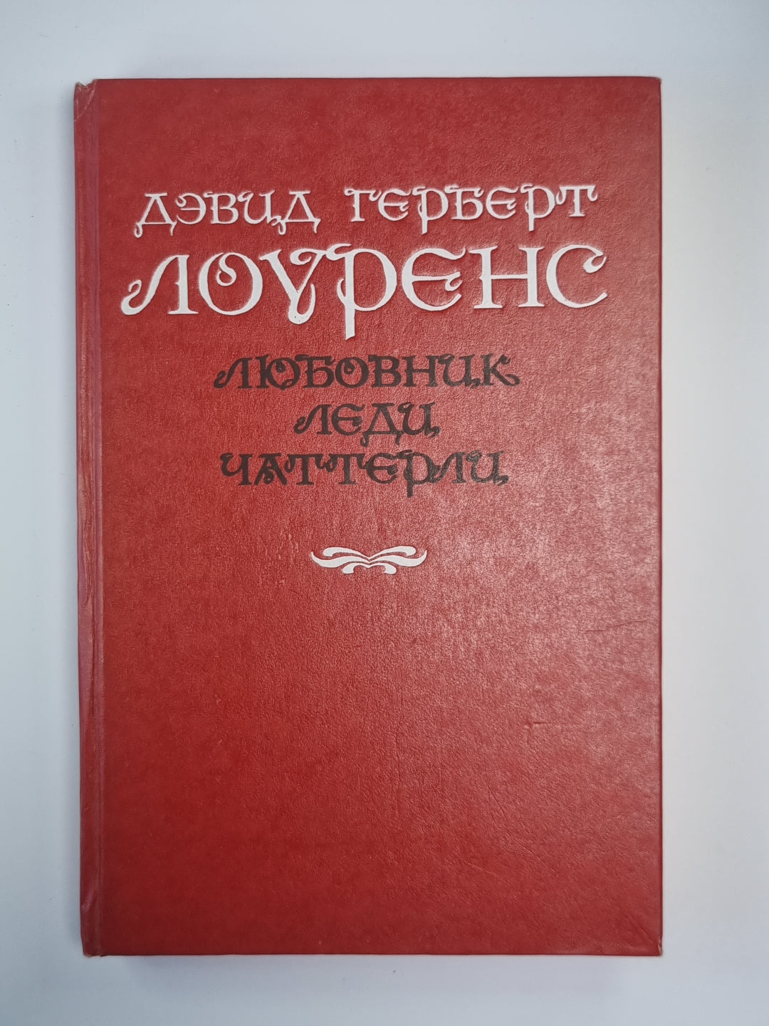 Любовние леди Чаттерли