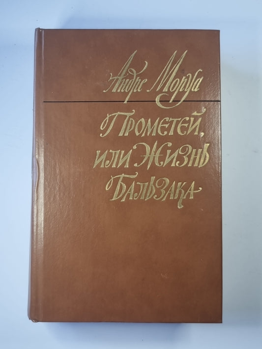 Прометей, или Жизнь Бальзака