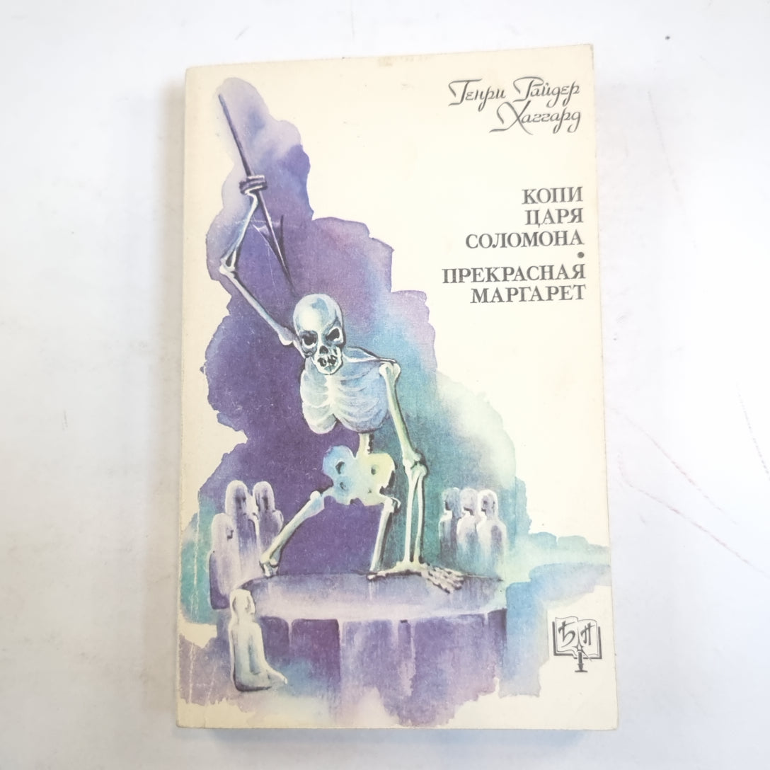 Копи царя Соломона. Прекрасная Маргарет