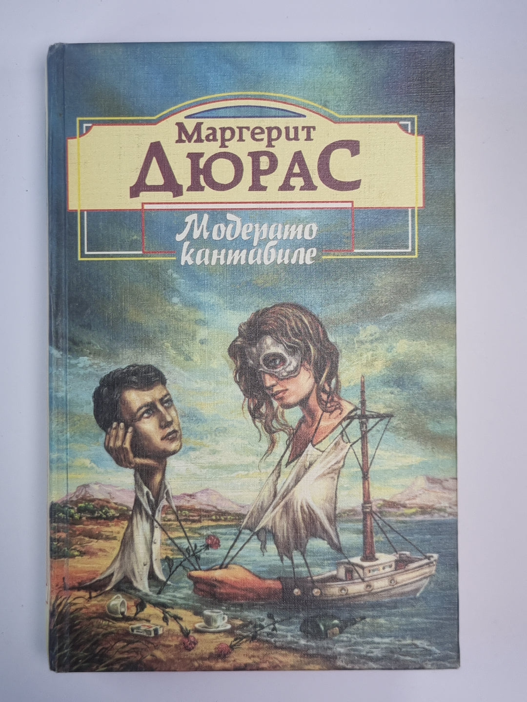 Модерато кантабиле. Матрос с Гибралтара. Английская мята