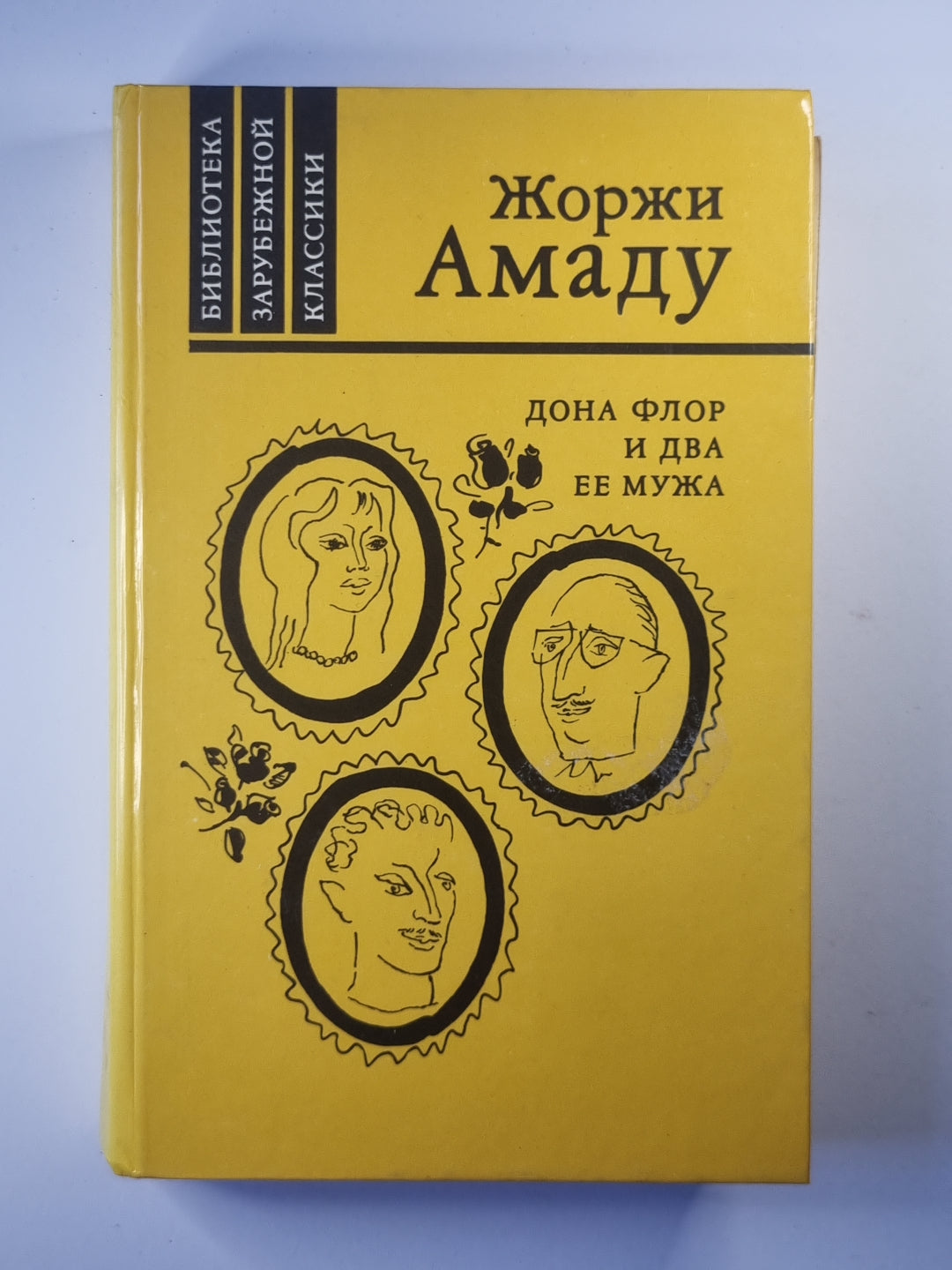 Дона Флор и два ее мужа