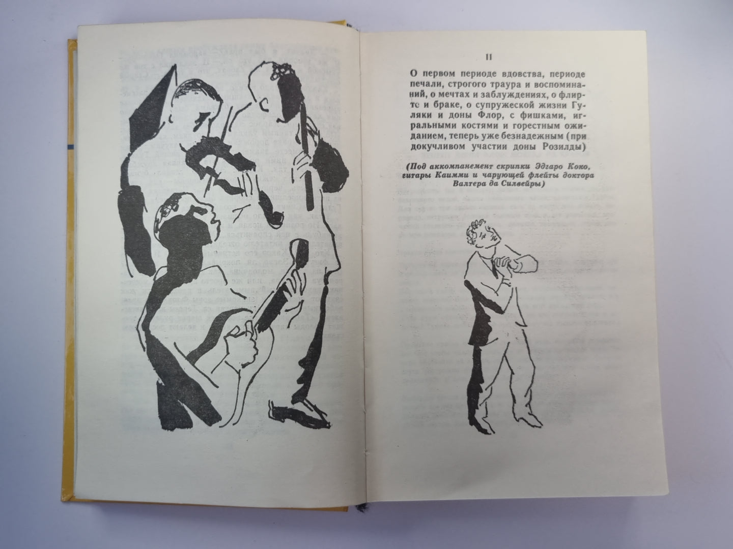 Дона Флор и два ее мужа