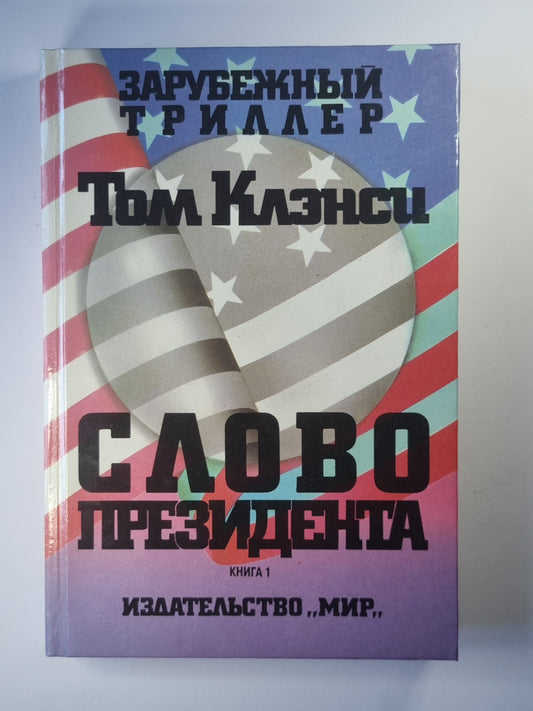 Слово президента. Книга 1