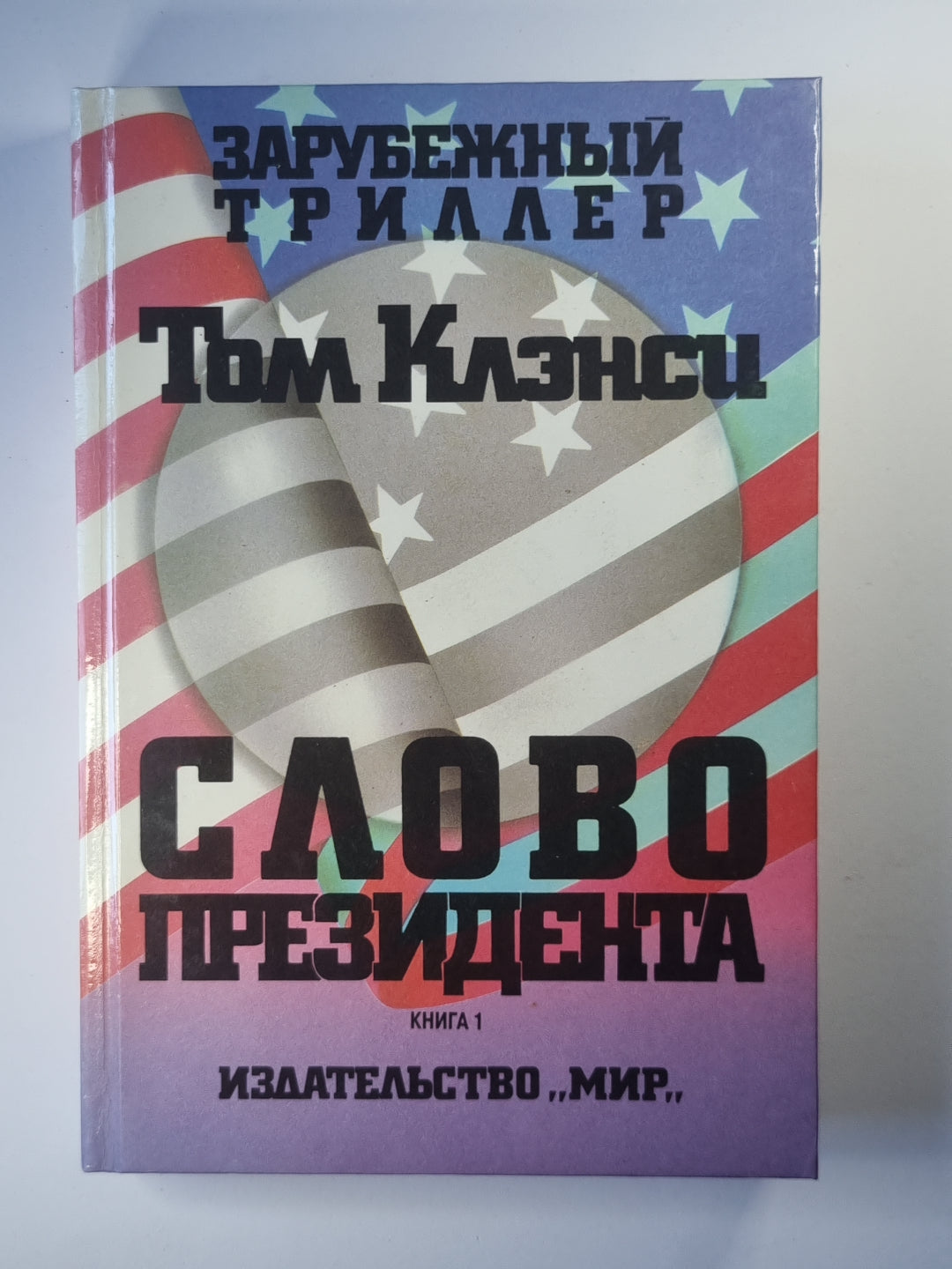 Слово президента. Книга 1