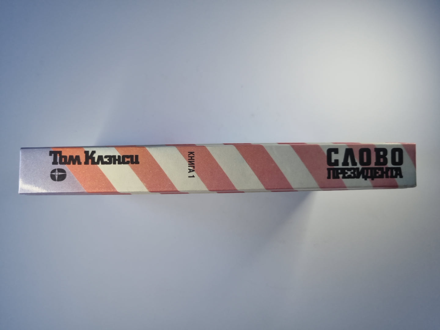 Слово президента. Книга 1