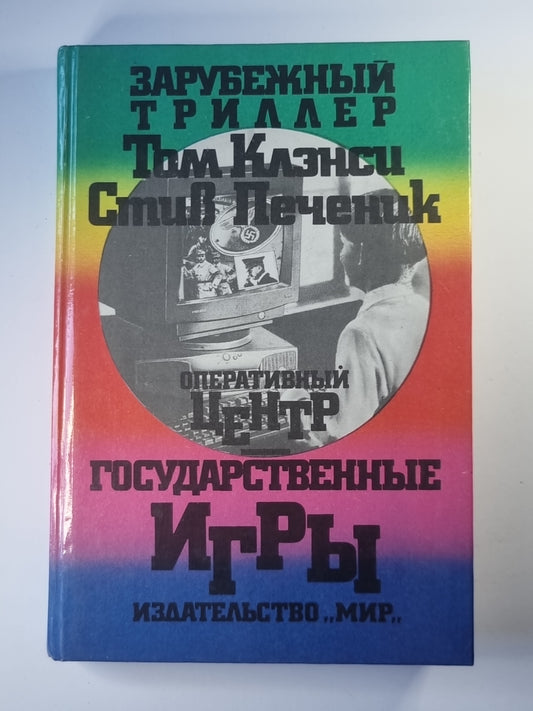 Оперативный центр. Государственные игры