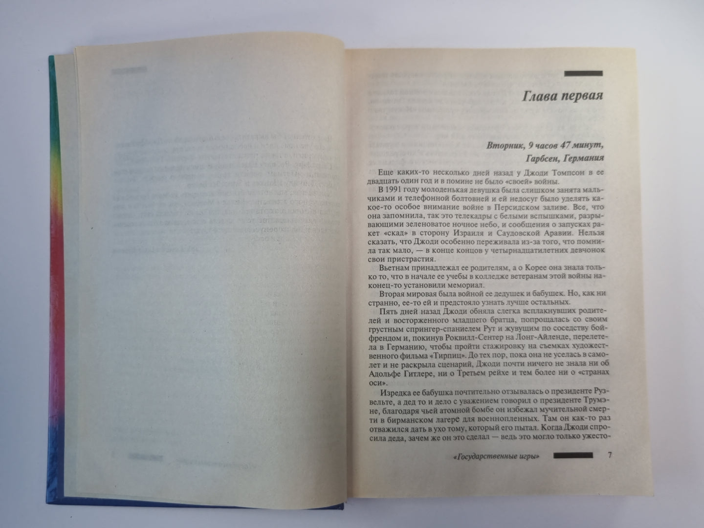 Оперативный центр. Государственные игры