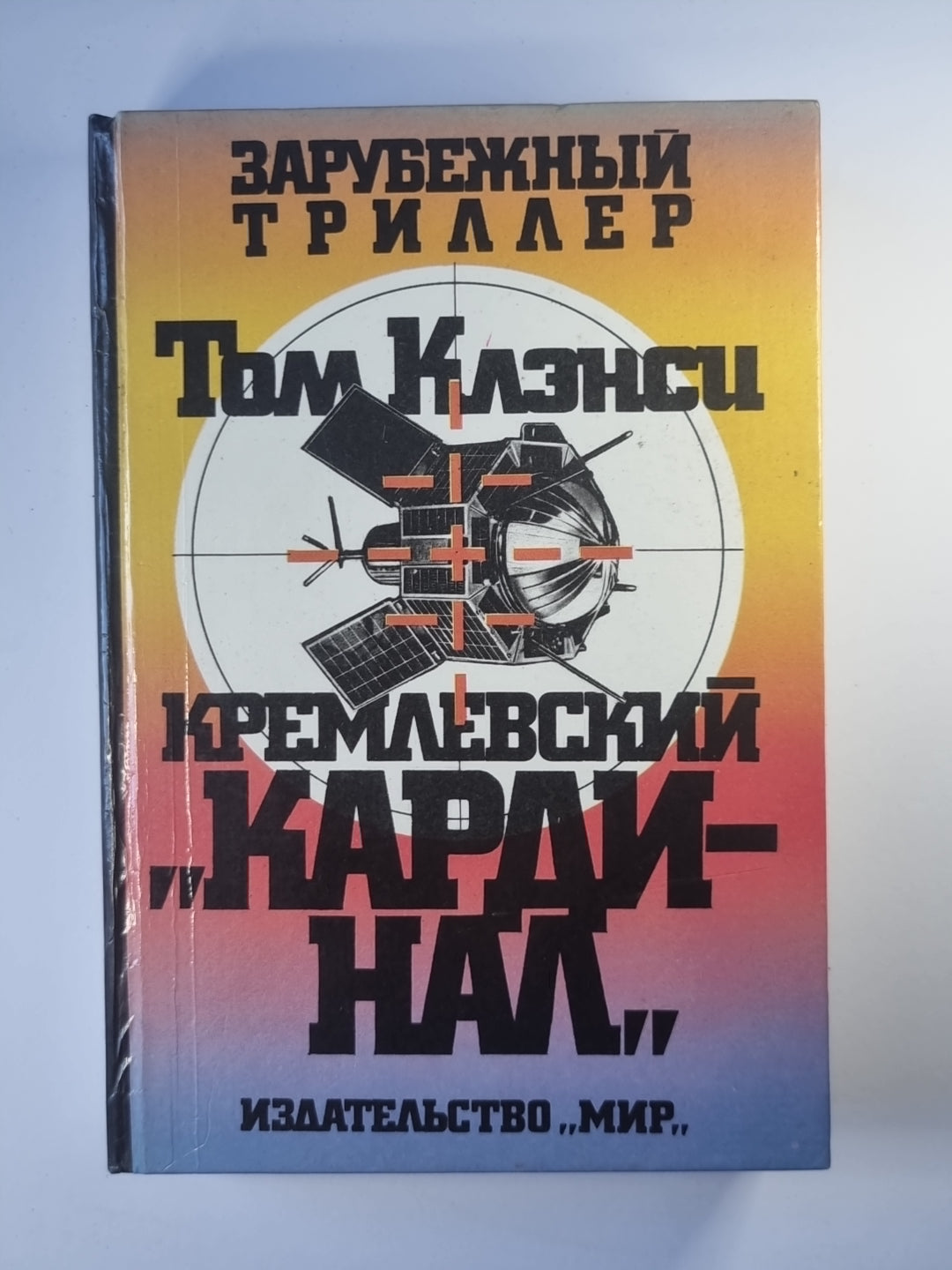 Кремлевский ''''Кардинал''''