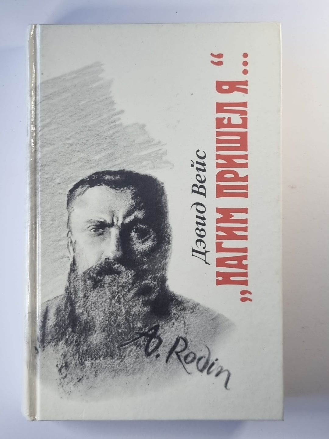 Нагим пришел я...''''