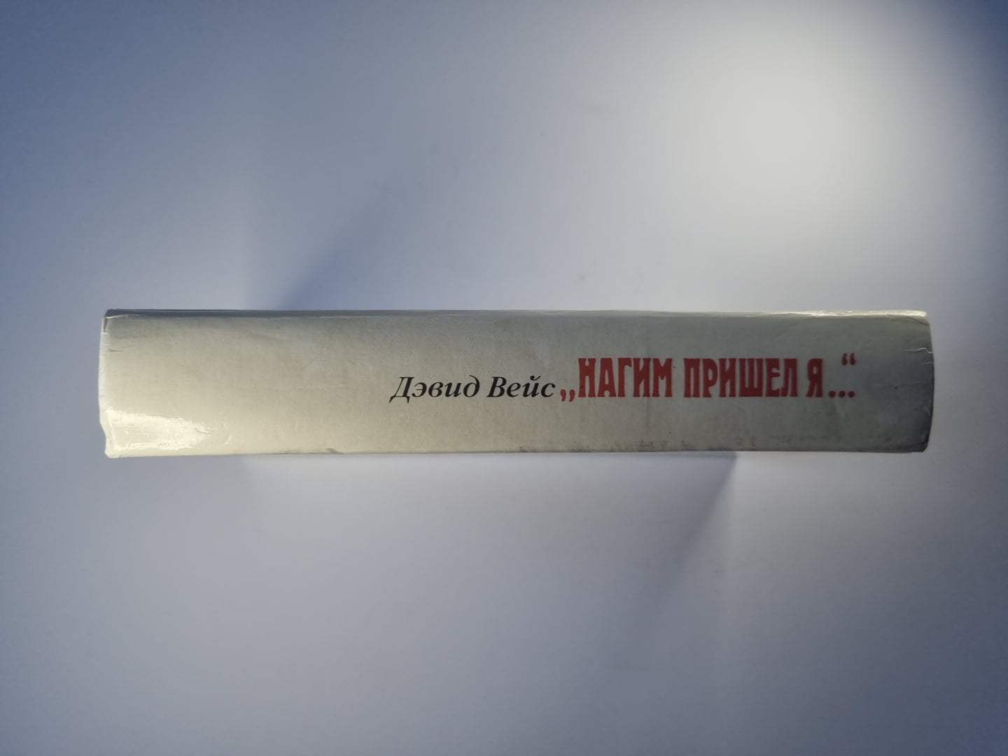 Нагим пришел я...''''