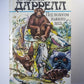Под пологом пьяного леса. Земля шорохов. Три билета до Эдвенчер. Поместье - Зверинец