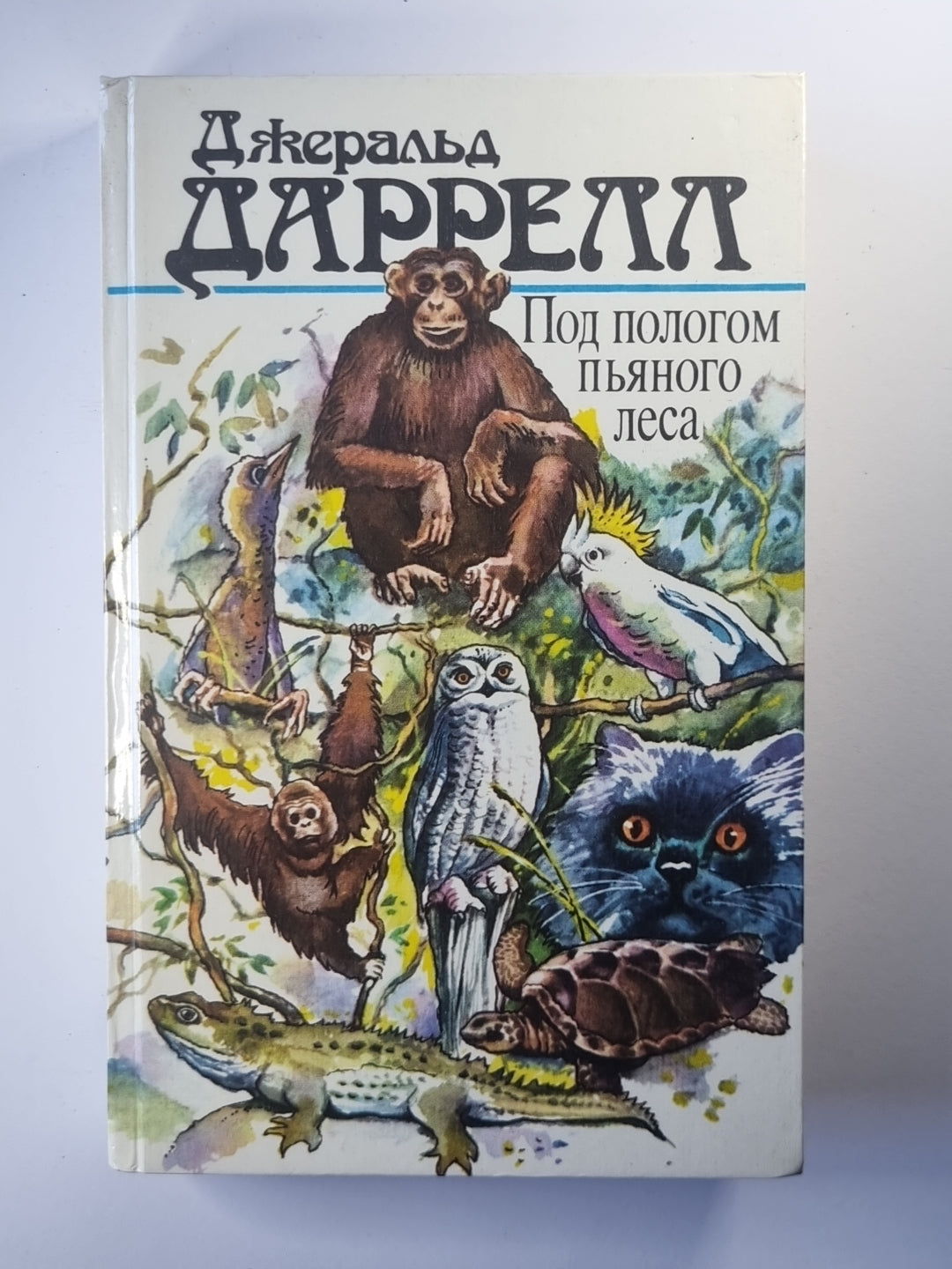 Под пологом пьяного леса. Земля шорохов. Три билета до Эдвенчер. Поместье - Зверинец
