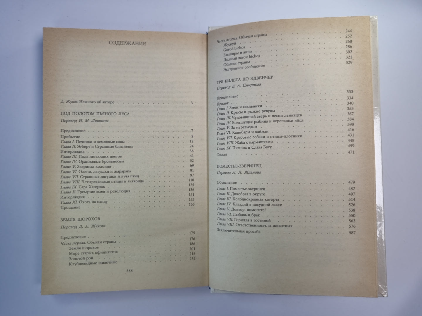 Под пологом пьяного леса. Земля шорохов. Три билета до Эдвенчер. Поместье - Зверинец