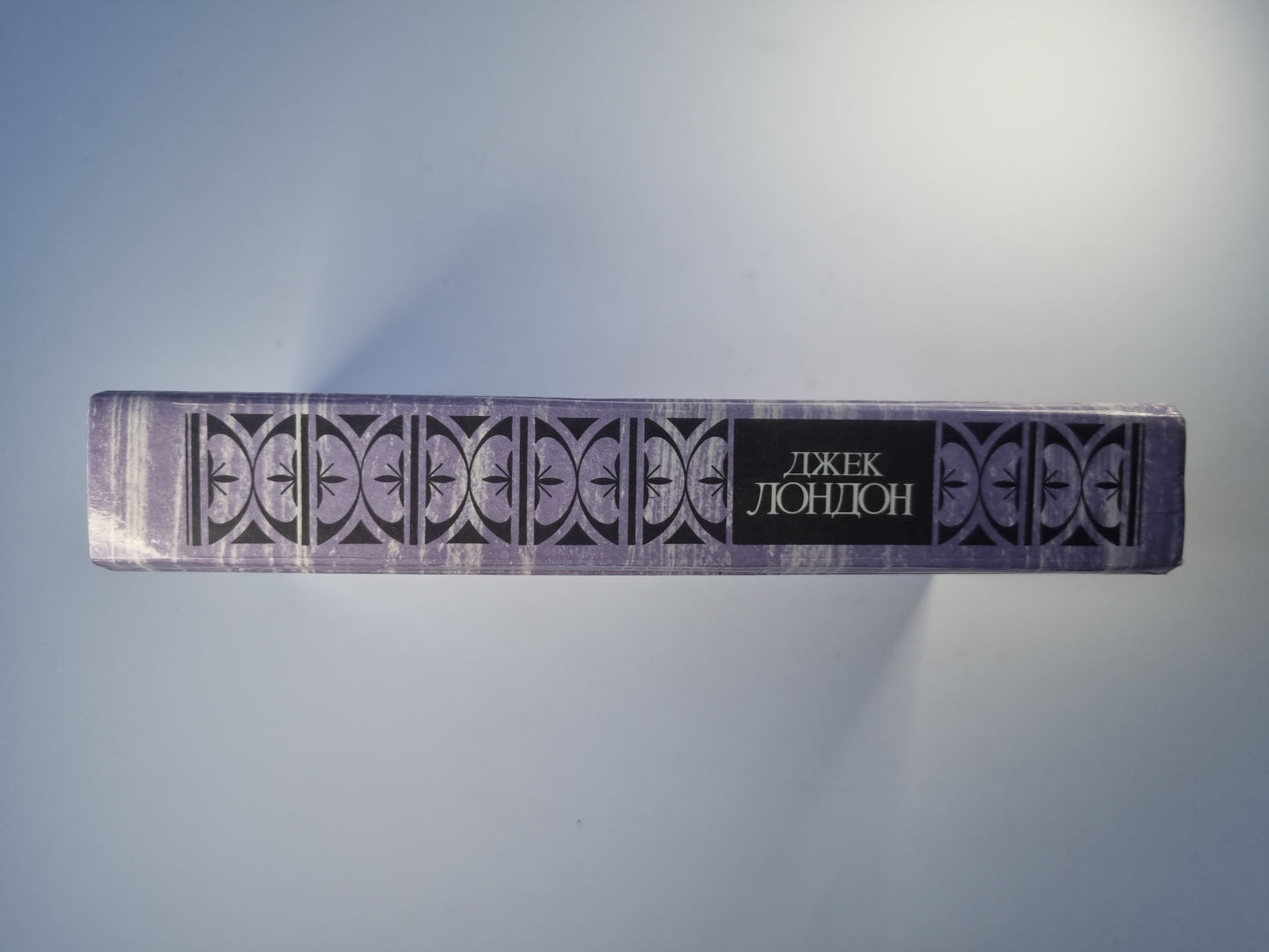 Морской волк. Зов предков. Белый Клык