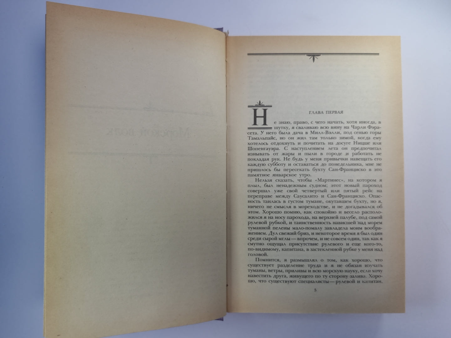 Морской волк. Зов предков. Белый Клык
