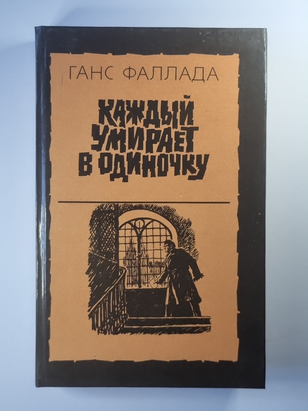 Каждый умирает в одиночку