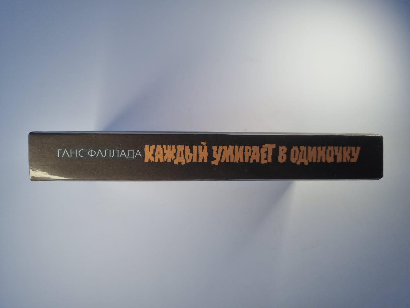 Каждый умирает в одиночку