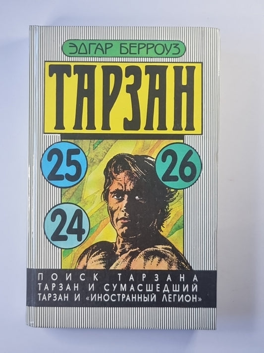 Тарзан. Поиск Тарзана. Тарзан и сумасшедший. Тарзан и ''''Иностранный Легион''''