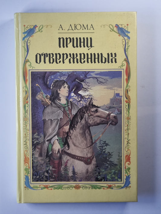 Принц отверженных