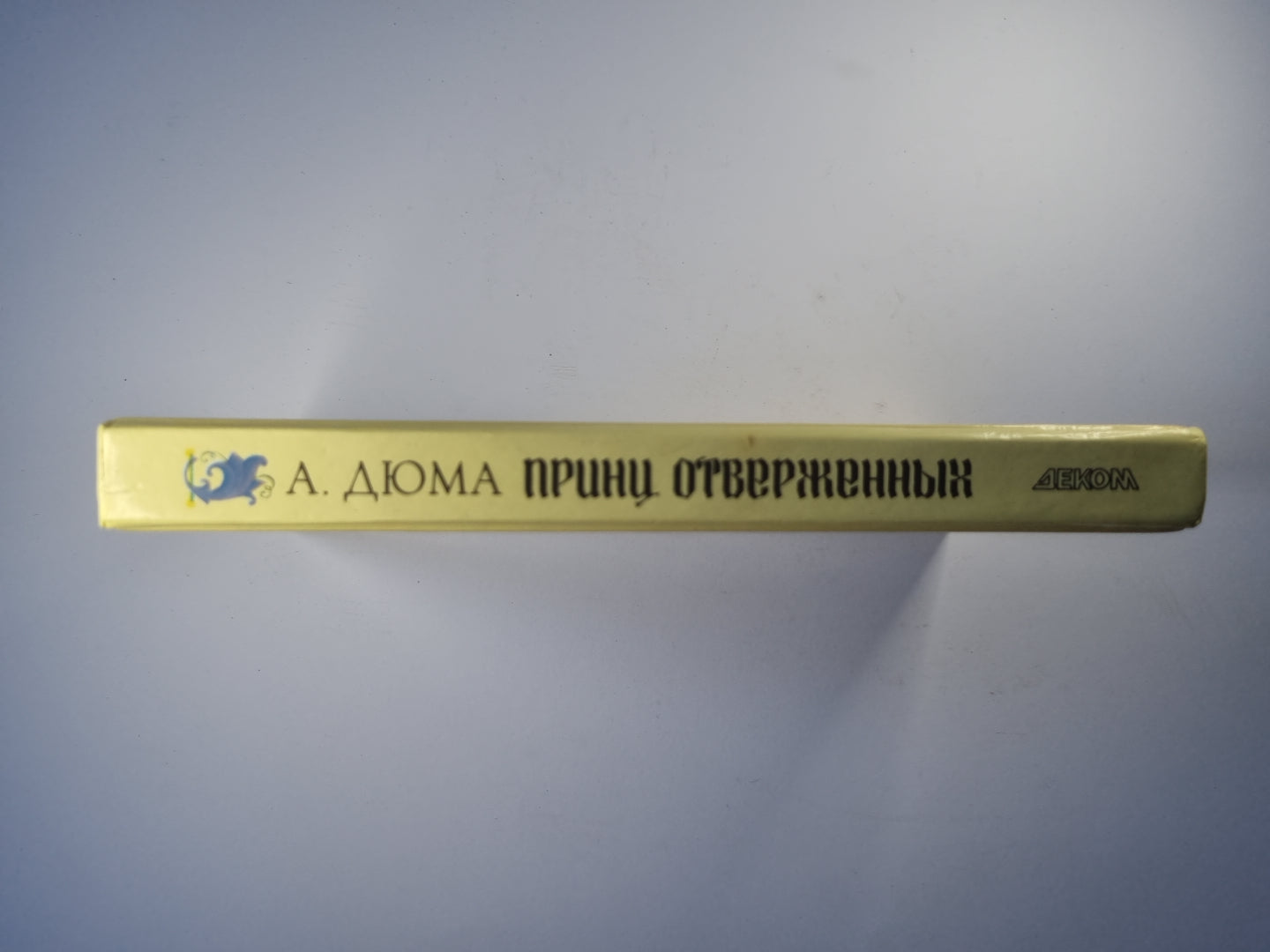 Принц отверженных